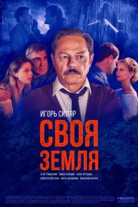 Своя земля русский сериал